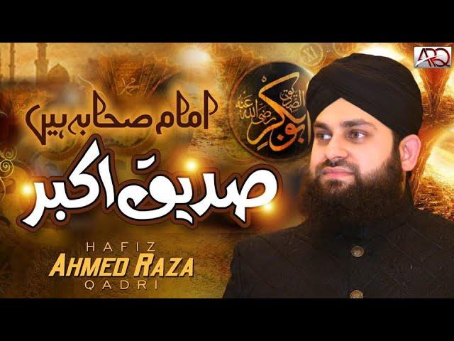 New Manqabat Abu Bakar Siddiq 2021 - Imam e Sahaba hain Siddique Akbar R.A - Hafiz Ahmed Raza Qadri