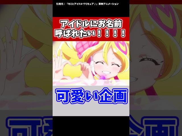 アイドルにお名前呼ばれたい！！！！