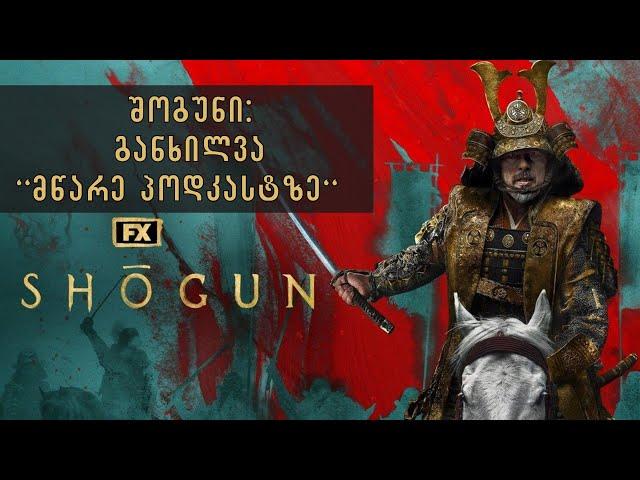 Shogun - „შოგუნის" განხილვა. მწარე პოდკასტი #123