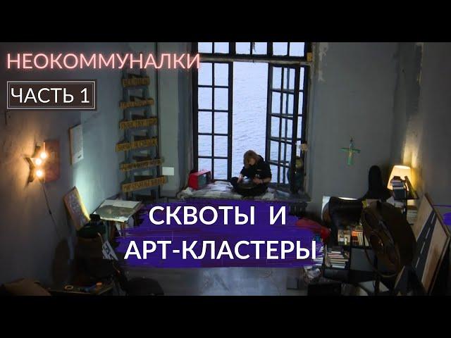 Сквоты. Захватили особняк в центре Питера и нелегально жили в нём 8 лет | Другой Петербург. Архив