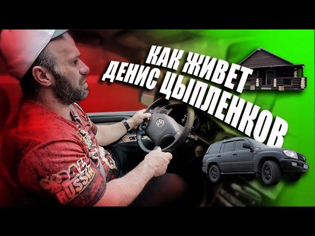 Как живет Денис Цыпленков! Жареная картошка, Крузак и кровать викинга!