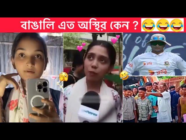 অস্থির বাঙালি part #121  new funny video  Osthir Bangali । Funny facts । Towhidul