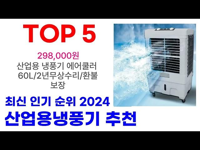 산업용냉풍기 추천 TOP10 최고 인기 최다 판매