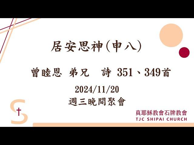 2024/11/20_居安思神(申八)_曾睦恩弟兄