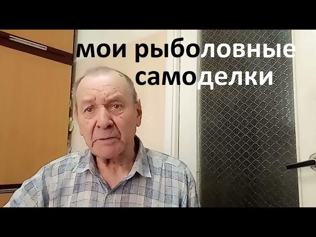 Самоделки для рыбалки, мои находки и усовершенствования, 2-я часть. Опыт Куликова