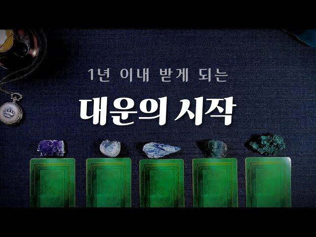 [타로] 1년 이내 열리게 되는 중요한 대운