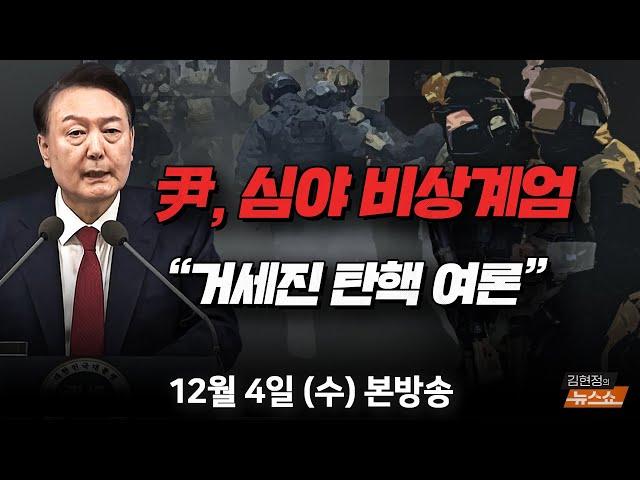 12/4(수) ‘긴박했던 155분’ 尹 비상계엄 선포(박주민·김종혁·이준석) 비상계엄 선포 이후, 탄핵 정국?(박성민) [김현정의 뉴스쇼]