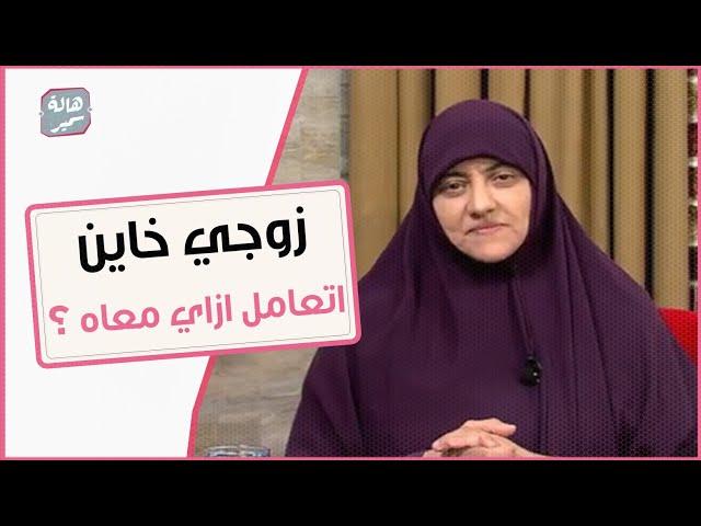 ايه هي انواع الخيانات و ازاي اتعامل مع الزوج الخاين ؟؟ تعرفي عليها مع د.هالة سمير..