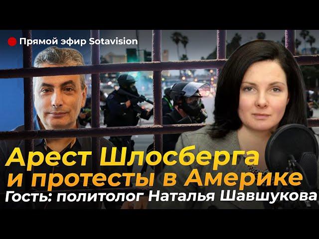 Арест Льва Шлосберга. Мятеж или превышение полномочий: Протесты Калифорнии. Орбан в центре внимания