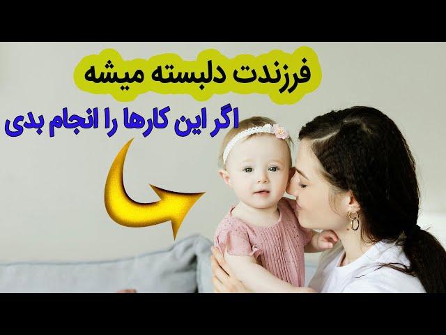 این نکات را جدی بگیرید در دوسال اول | دلبستگی کودک در دو سال اول