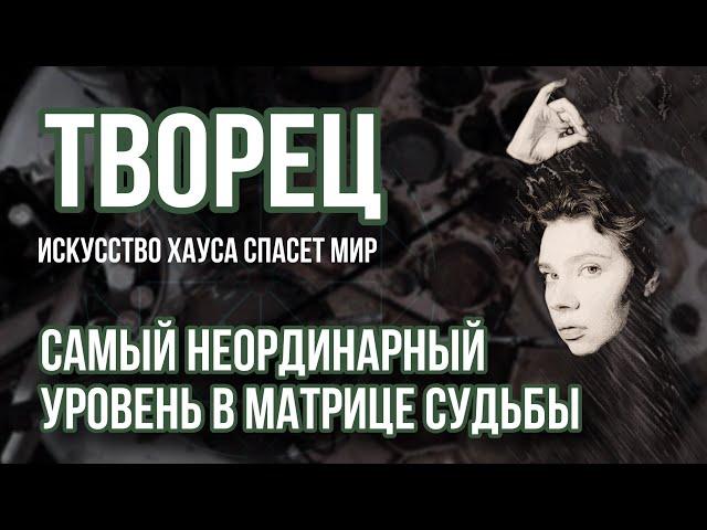 ТВОРЕЦ, УРОВЕНЬ В МАТРИЦЕ СУДЬБЫ. Любители вносить хаус.