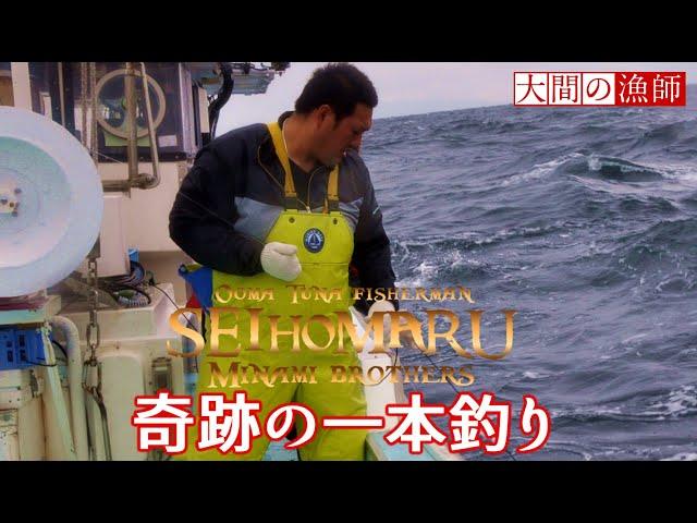 奇跡の一本釣り!!【伝説の秘蔵映像 保存版】大間マグロ漁師 南兄弟 第38 晴芳丸 まさかの一投目ヒット 生映像 おおま まぐろ OMA MAGURO FISHING MOVIE in JAPAN