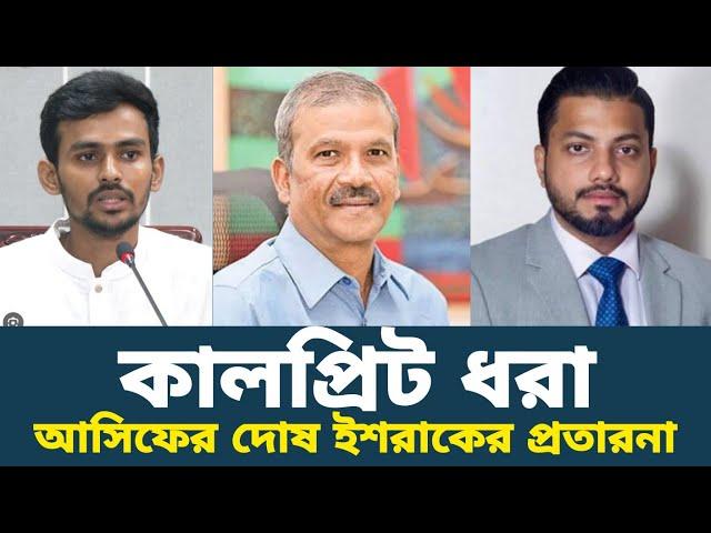 উপদেষ্টা আসিফ মাহমুদ ও ইশরাকের দ্বন্দ্বের মধ্যে মূল কাল্প্রিটকে ইশরাকের প্রতারণা এখানে কি