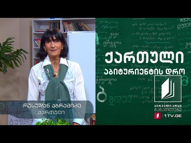 ქართული, აბიტურიენტის დრო - ჯემალ ქარჩხაძის იგი, მეორე გაკვეთილი #ტელესკოლა