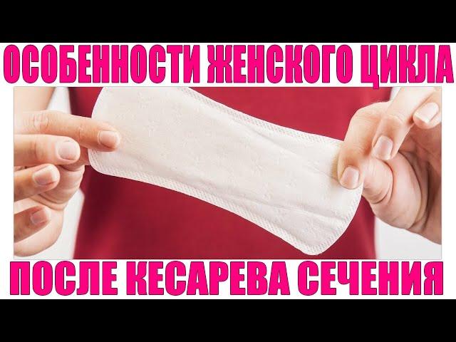 ВОССТАНОВЛЕНИЕ МЕНСТРУАЛЬНОГО ЦИКЛА ПОСЛЕ КЕСАРЕВА СЕЧЕНИЯ | Особенности менструации после операции