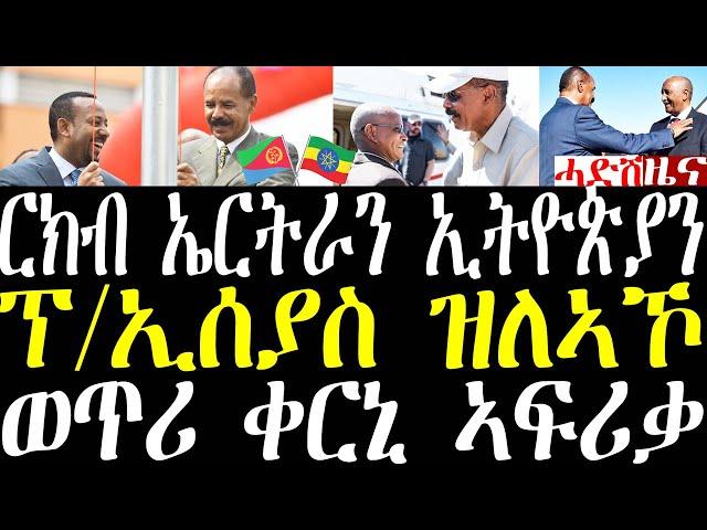 Breaking ብዛዕባ ርክብ ኤርትራን ኢትዮጵያን ዝወጸ ሓበሬታ፣ ፕ/ኢሰያስ ዝለኣኾ ናይ ዮሃና መልእኽቲ january 2 2025