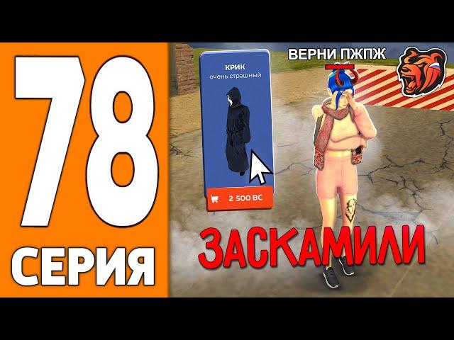 ПУТЬ ИГРОКА НА БЛЕК РАША #78 - МЕНЯ ОБМАНУЛИ на СКИН BLACK RUSSIA!