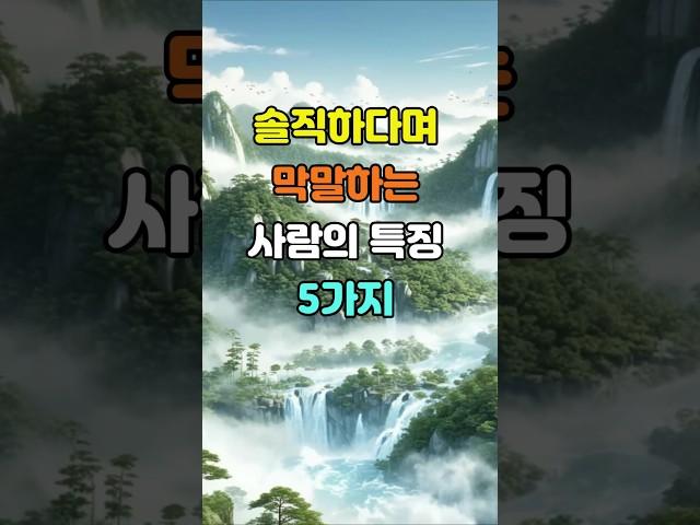 솔직하다며 막말하는 사람의 특징 5가지  #명언 #좋은글 #지혜