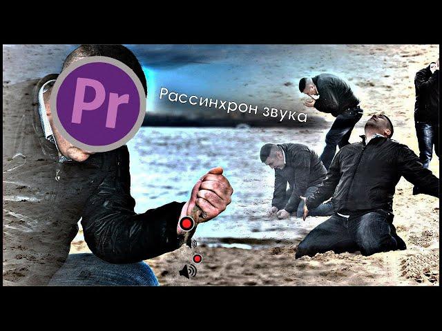 Рассинхронизация звука и видео в Premiere Pro. (Звук отстает от видео). Способ решения. #1.