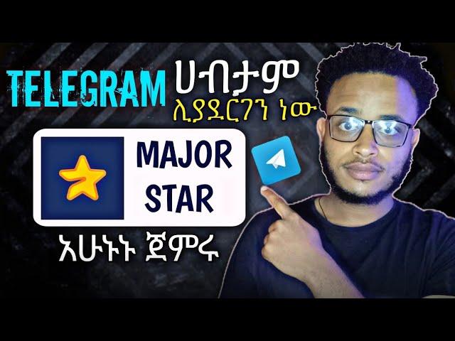 ሀብታም ያደርጋል የተባለው Major Star Bot አሁኑኑ ጀምሩ || Make Money Online