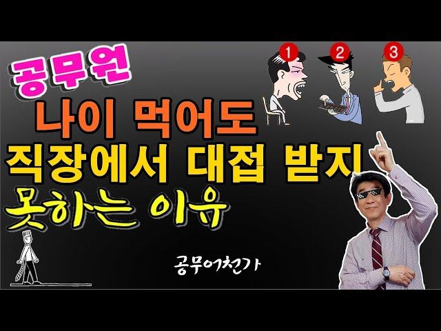 공무원 직장에서 대접 못받는 직원의 특징 나이들어 대접받고 싶으면... 금지 행동 3가지!