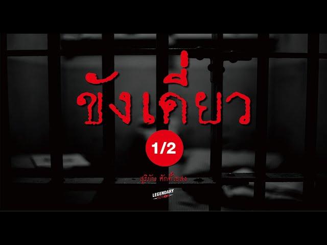 อาชญนิยาย : ขังเดี่ยว : สุริยัน ศักดิ์ไธสง : ตอนยาว 1/2