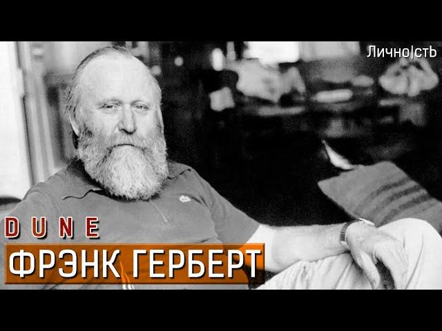 Фрэнк Герберт - история писателя и его книги "Дюна".