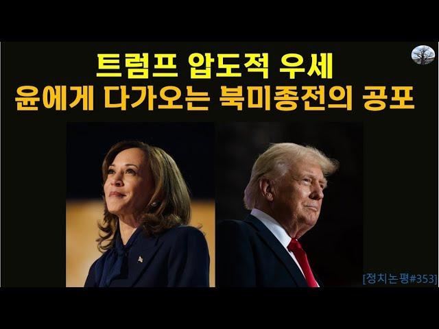 트럼프 압도적 우세.  윤에게 다가오는 북미종전의 공포