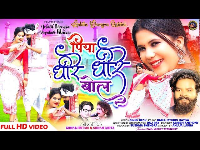 Piya Dhire Dhire Bol || Full Video || New Nagpuri Video Song 2023 || Kumar Pritam & Suman Gupta