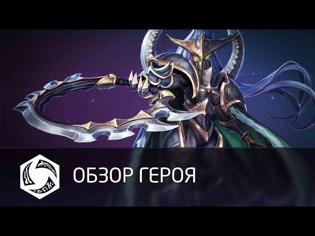 Обзор героя: Майев (субтитры)
