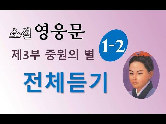 소설 영웅문 3부 1권 | (의천도룡기) | 8~13장 | 전체듣기 |⭐️의천도룡기