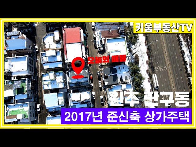 [원주키움부동산-426] 원주 단구동 천매사거리 인근 준신축 4층 상가주택 매매합니다.