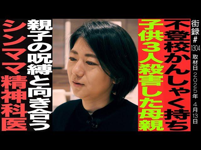 精神科医さわ/不登校癇癪持ち子ども3人●害した母親…/親子の呪縛と向き合うシングルマザー精神科医