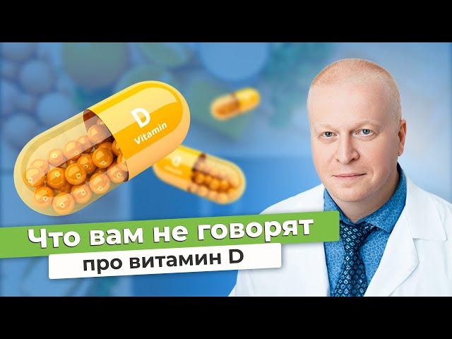 ВИТАМИН Д - что о нем важно знать? // #zdravclinic #витаминд