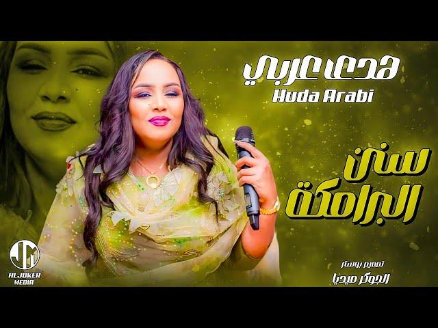 هدى عربي | سنن البرامكة | جديد الأغاني السودانية | Sudanese song 2024