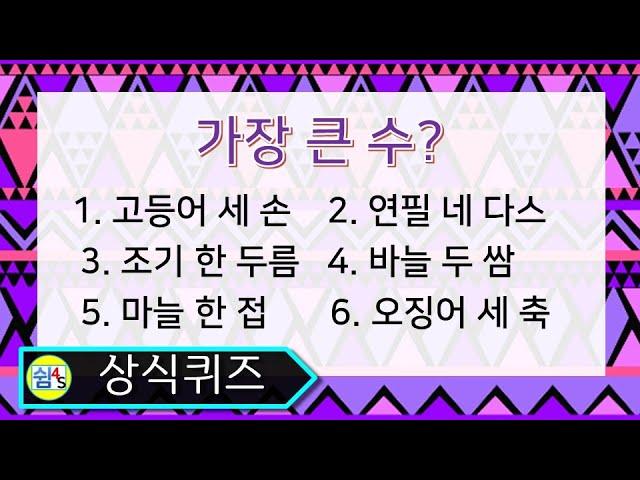 [Quiz] Common sense quiz, what is the largest number? SHIM4S QUIZ