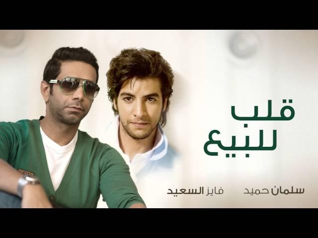 #فايز السعيد وسلمان حميد - قلب للبيع (حصرياً) | 2011