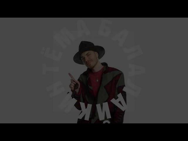 Тёма Балалайкин - ИВАНОВА 10 ЧАСОВ