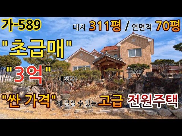 [급매] "3억원 파격 할인! 이 가격 실화? 대지 311평, 연면적 70평! 노후를 위한 완벽한 불국사 인근 전원주택 매도! 이 가격이면 무조건 봐야 합니다!"