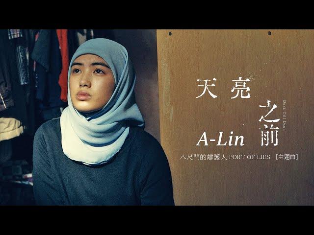 A-Lin《天亮之前 Dusk Till Dawn》Official Music Video - 影集「八尺門的辯護人」主題曲