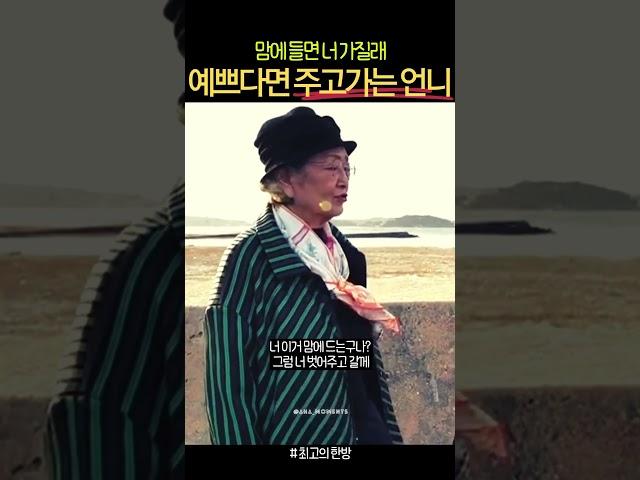 김수미 맘에 든다니 주고 가는 원로배우 김영옥