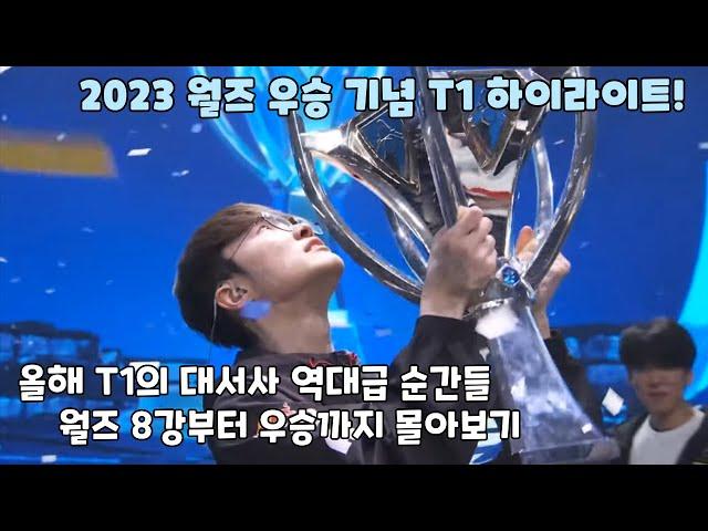 올해 T1의 대서사 역대급 순간들  월즈 8강부터 우승까지 몰아보기