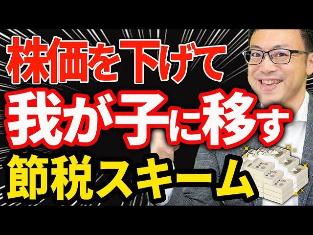 【知らなきゃ損！】●●を使って株価を下げて我が子に移す、事業承継節税スキームについて税理士が解説します