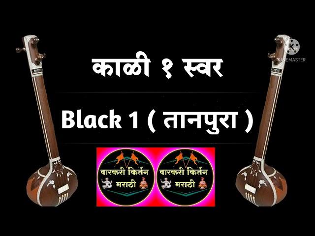 स्वर काळी 1  | kali 1 swar | tampura kali 1 | skel 1 | काळी १ चा स्वर | varkari kirtan marathi