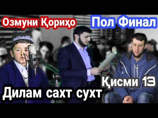 #7 ОЗМУНИ КОРИХО ПОЛ ФИНАЛ КИСМИ 13 ДИЛАМ СУХТ