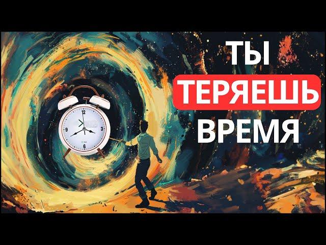 Ты тратишь время впустую (останови это)