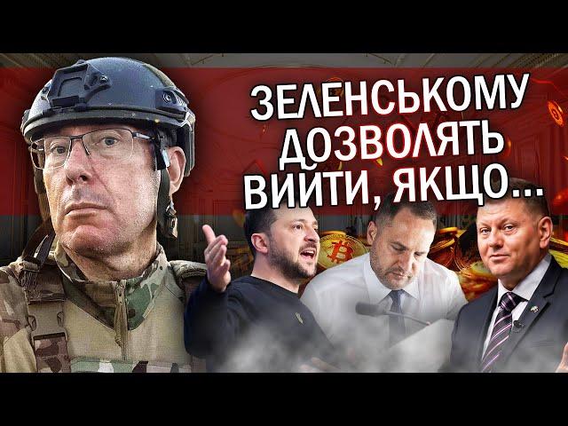 ️ЛУЦЕНКО: Залужний НАГОДУВАВ Єрмака ЛАЙНОМ! В Офісі вже ПАКУЮТЬ валізи. Гроші ВИВОДЯТЬ у КРИПТУ