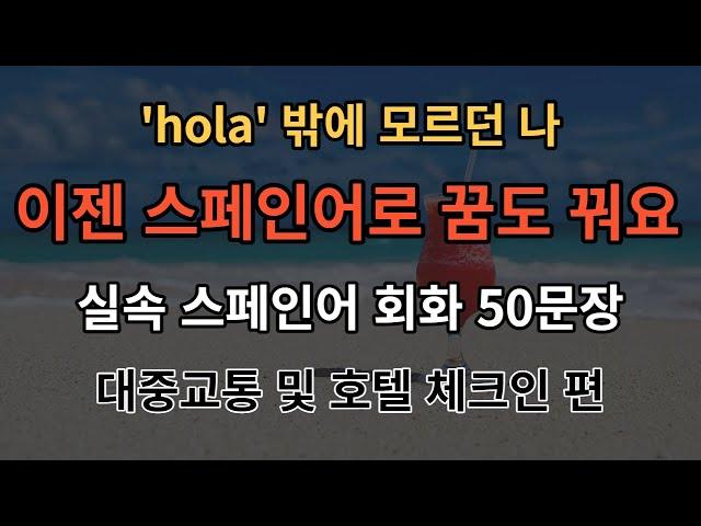 [아주쉬운 스페인어]기초스페인어 듣기만 하세요 기초 스페인어50문장 듣기만하세요(스페인어반복,스페인어회화/스페인여행/대중교통 및 호텔 이용 편)