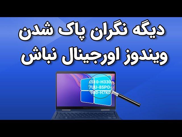 دو روش پیدا کردن سریال نامبر ویندوز اورجینال لپ تاپ