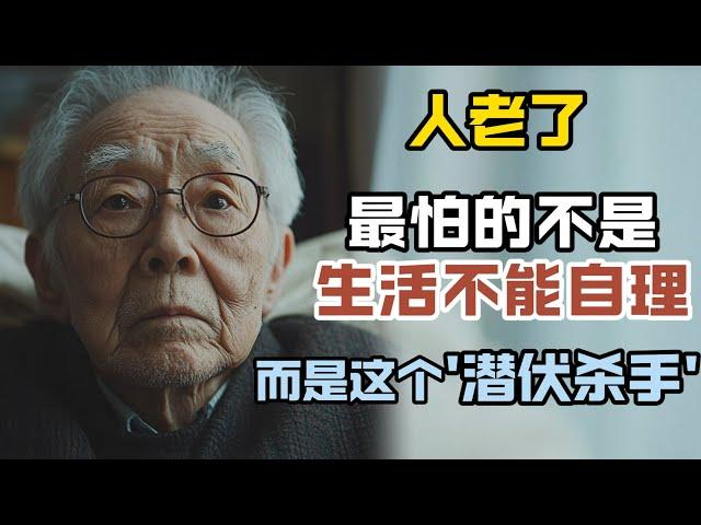 75歲老人沉痛告白：老了最怕的不是生活不能自理，而是這個'潛伏殺手'，老人要早做準備！#老年生活 #人生感悟 #养老